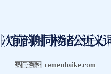 次前韵谢同楼诸公近义词是什么意思的图片